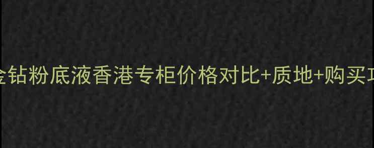 图片 娇兰金钻粉底液香港专柜价格对比+质地+购买攻略全