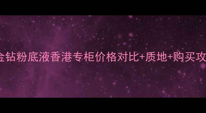 图片 娇兰金钻粉底液香港专柜价格对比+质地+购买攻略全1