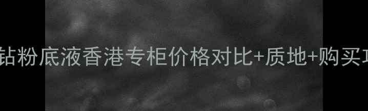 图片 娇兰金钻粉底液香港专柜价格对比+质地+购买攻略全2