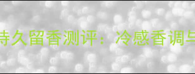 图片 娇兰雪梨冰沙香水持久留香测评：冷感香调与72小时香氛体验全