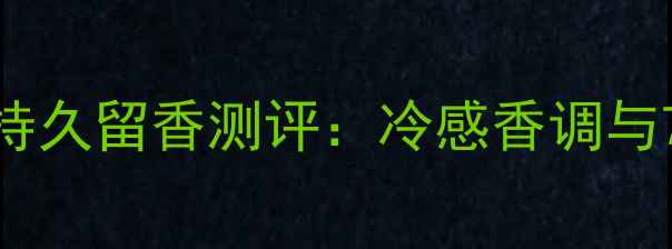 图片 娇兰雪梨冰沙香水持久留香测评：冷感香调与72小时香氛体验全2
