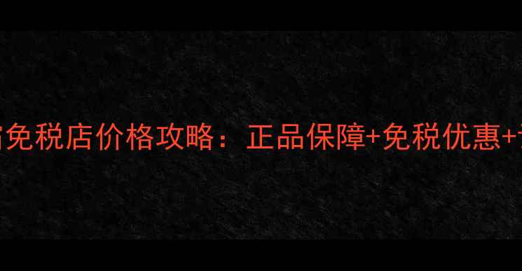 图片 娇兰黑兰面霜免税店价格攻略：正品保障+免税优惠+详细购买指南