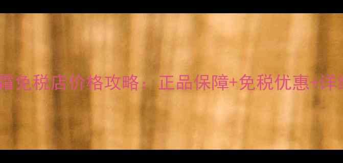 图片 娇兰黑兰面霜免税店价格攻略：正品保障+免税优惠+详细购买指南1