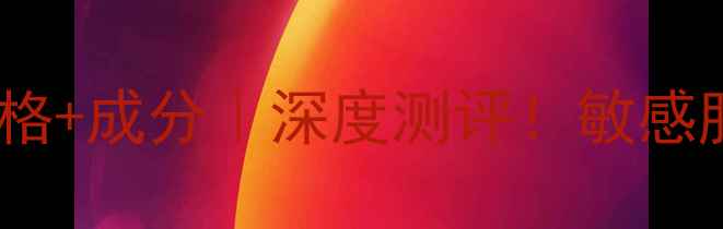 图片 娇诗韵双萃赋活精华价格+成分｜深度测评！敏感肌也能用的熬夜救星🌟2