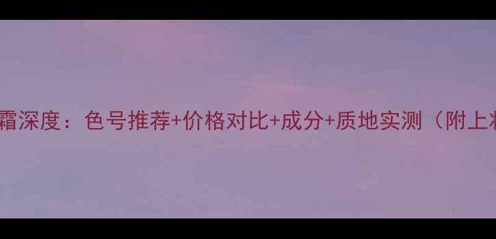 图片 娇韵诗21号BB霜深度：色号推荐+价格对比+成分+质地实测（附上妆效对比图）1