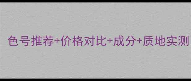图片 娇韵诗21号BB霜深度：色号推荐+价格对比+成分+质地实测（附上妆效对比图）2