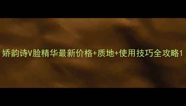 图片 娇韵诗V脸精华最新价格+质地+使用技巧全攻略1