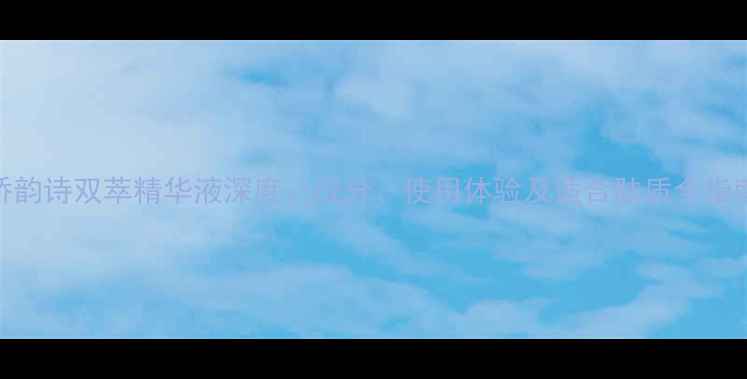 图片 娇韵诗双萃精华液深度：成分、使用体验及适合肤质全指南