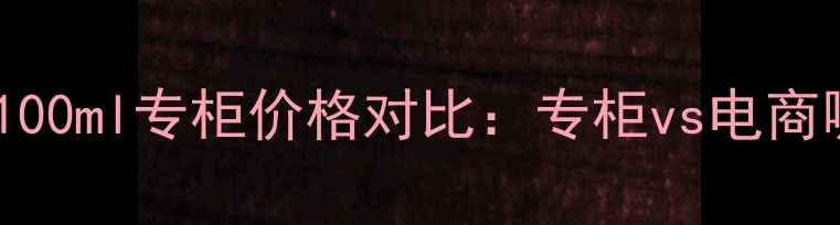 图片 娇韵诗小蓝瓶100ml专柜价格对比：专柜vs电商哪个更划算？1