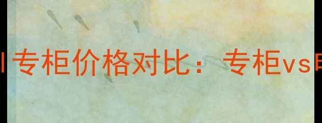 图片 娇韵诗小蓝瓶100ml专柜价格对比：专柜vs电商哪个更划算？2