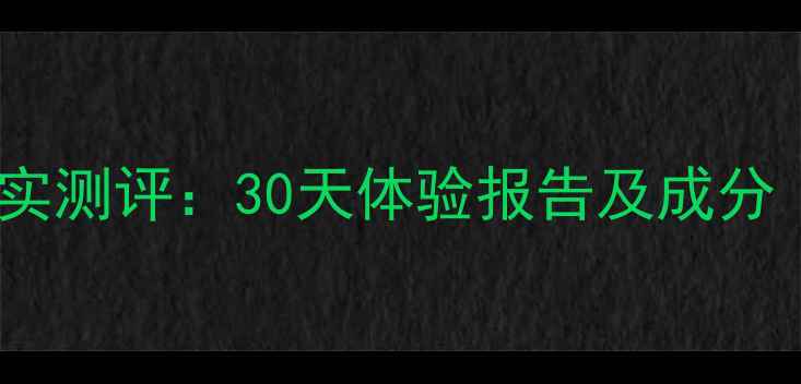 图片 娇韵诗护肤品真实测评：30天体验报告及成分（附避坑指南）2