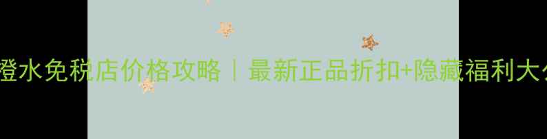 图片 娇韵诗橙水免税店价格攻略｜最新正品折扣+隐藏福利大公开✨2