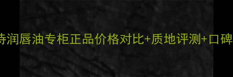 图片 娇韵诗润唇油专柜正品价格对比+质地评测+口碑推荐2