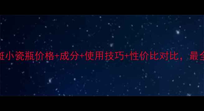 图片 娇韵诗淡斑小瓷瓶价格+成分+使用技巧+性价比对比，最全购买指南