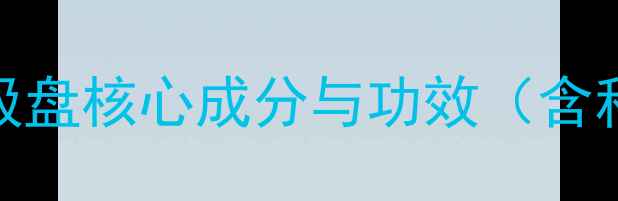 图片 娇韵诗白吸盘核心成分与功效（含科学依据）