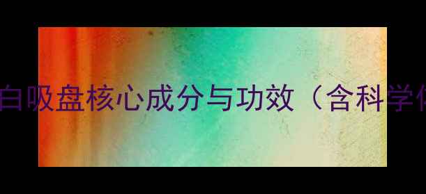 图片 娇韵诗白吸盘核心成分与功效（含科学依据）1