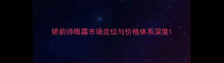 图片 娇韵诗眼霜市场定位与价格体系深度1