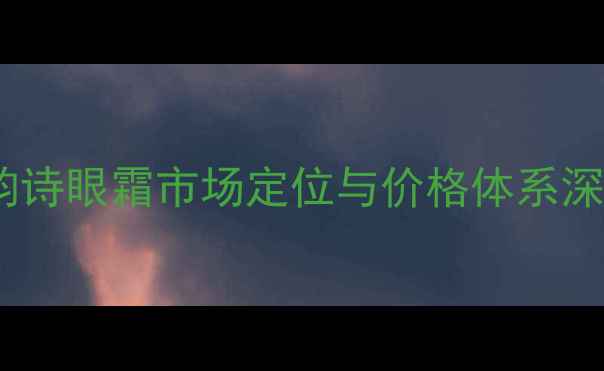 图片 娇韵诗眼霜市场定位与价格体系深度2