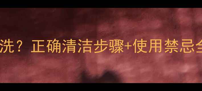 图片 娇韵诗睡眠面膜洗不洗？正确清洁步骤+使用禁忌全！油皮敏感肌必看1