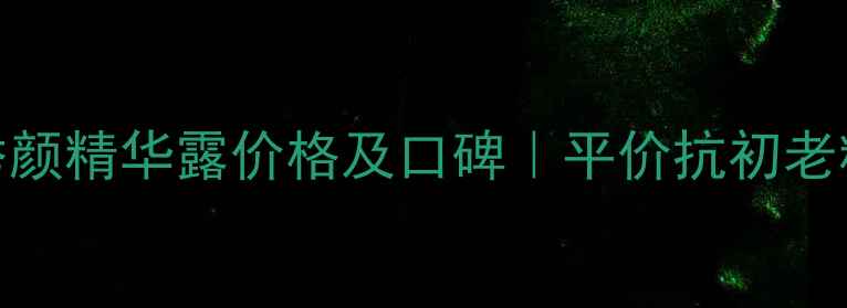 图片 娇韵诗秀颜精华露价格及口碑｜平价抗初老精华推荐