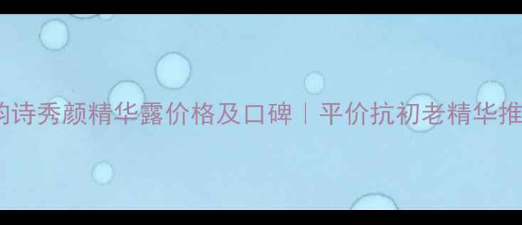 图片 娇韵诗秀颜精华露价格及口碑｜平价抗初老精华推荐1