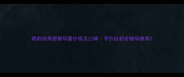 图片 娇韵诗秀颜精华露价格及口碑｜平价抗初老精华推荐2