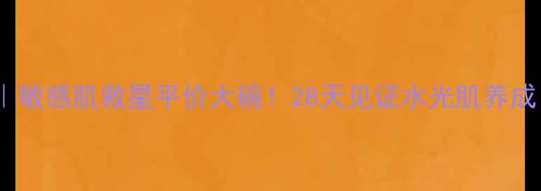 图片 娇韵诗紫色面膜测评｜敏感肌救星平价大碗！28天见证水光肌养成（附成分+使用技巧）