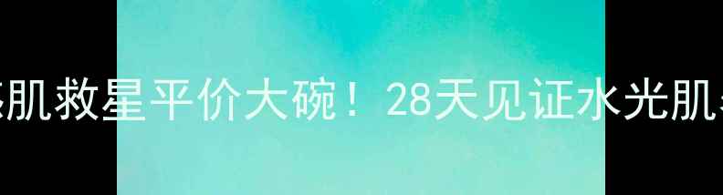 图片 娇韵诗紫色面膜测评｜敏感肌救星平价大碗！28天见证水光肌养成（附成分+使用技巧）1