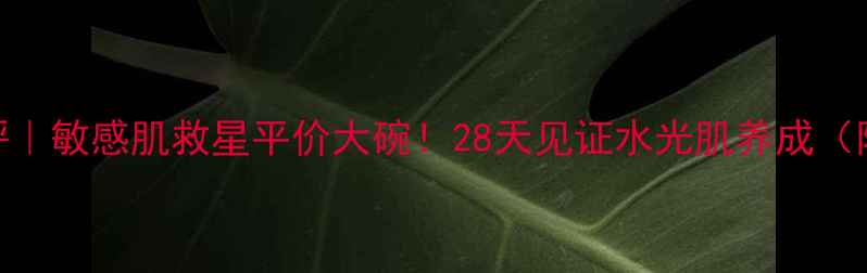 图片 娇韵诗紫色面膜测评｜敏感肌救星平价大碗！28天见证水光肌养成（附成分+使用技巧）2