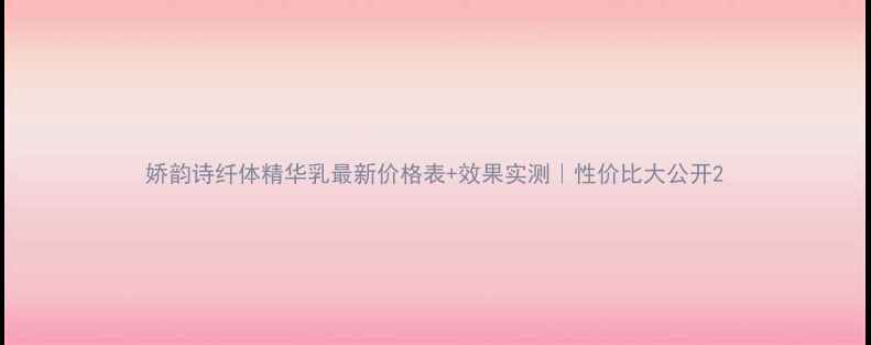 图片 娇韵诗纤体精华乳最新价格表+效果实测｜性价比大公开2