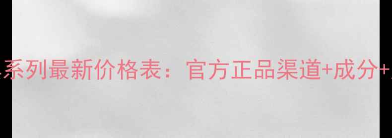 图片 娇韵诗美黑系列最新价格表：官方正品渠道+成分+用户口碑全