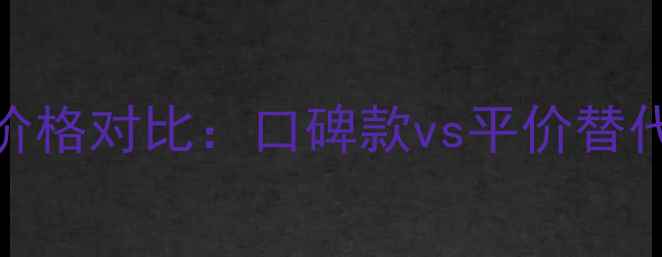 图片 娇韵诗补水精华最新价格对比：口碑款vs平价替代，附性价比选购指南