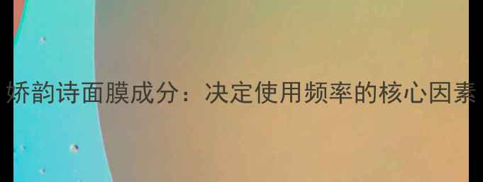 图片 娇韵诗面膜成分：决定使用频率的核心因素