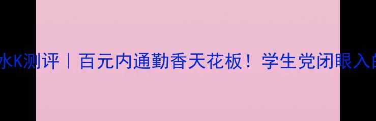 图片 娜媛橘彩星光香水K测评｜百元内通勤香天花板！学生党闭眼入的橘调香水清单1