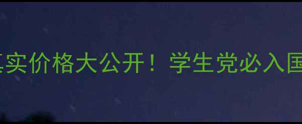 图片 娜瑞丝化妆品套装真实价格大公开！学生党必入国货彩妆性价比之王2
