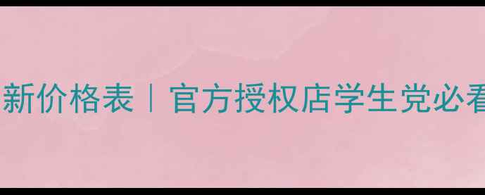 图片 娜缇芙化妆品最新价格表｜官方授权店学生党必看平价彩妆清单1