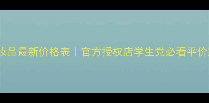 图片 娜缇芙化妆品最新价格表｜官方授权店学生党必看平价彩妆清单2