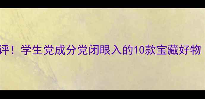 图片 娜迪奥平价护肤品测评！学生党成分党闭眼入的10款宝藏好物（附真实使用反馈）2