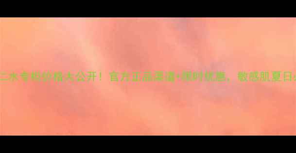 图片 娥佩兰薏仁水专柜价格大公开！官方正品渠道+限时优惠，敏感肌夏日必备攻略2