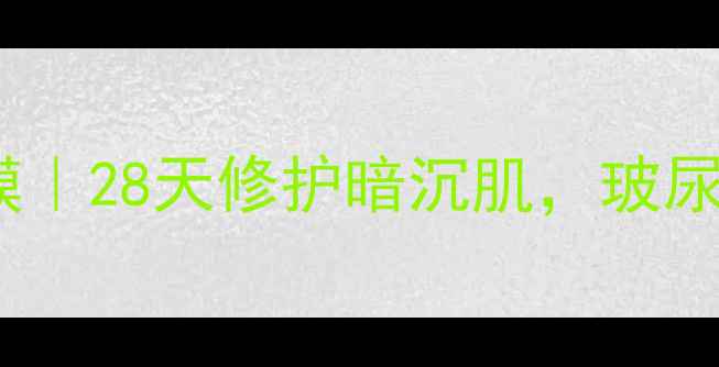 图片 婉丝新生熬夜急救睡眠面膜｜28天修护暗沉肌，玻尿酸+神经酰胺双倍补水公式