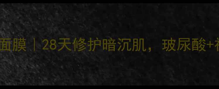 图片 婉丝新生熬夜急救睡眠面膜｜28天修护暗沉肌，玻尿酸+神经酰胺双倍补水公式1