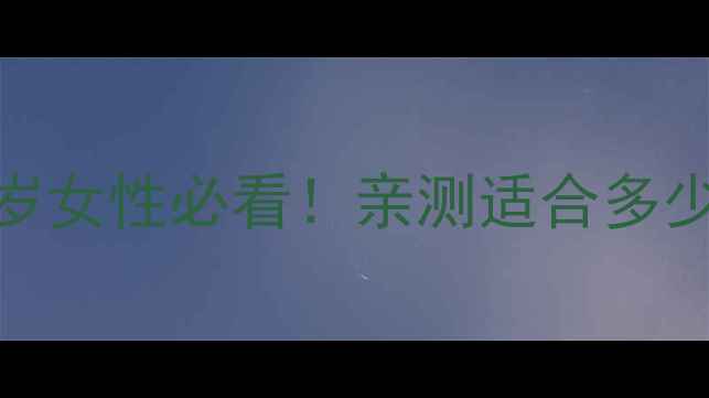 图片 婕珞芙护肤品全｜25-45岁女性必看！亲测适合多少年龄段的抗老修护方案2