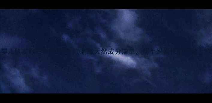 图片 婴儿肌友好彩妆排行榜｜0刺激天然成分清单，新手妈妈也能轻松上妆