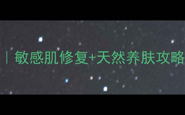 图片 婴儿蚕丝面膜的正确用法｜敏感肌修复+天然养肤攻略，0刺激母婴级护肤指南2