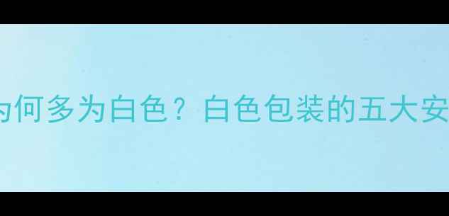 图片 婴儿面膜包装为何多为白色？白色包装的五大安全优势与成分2