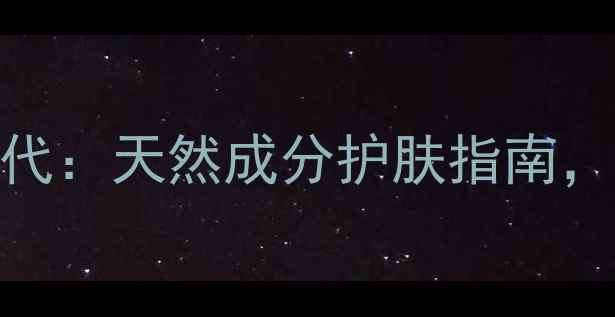 图片 婴儿面膜品牌俏美时代：天然成分护肤指南，敏感肌宝宝安心之选