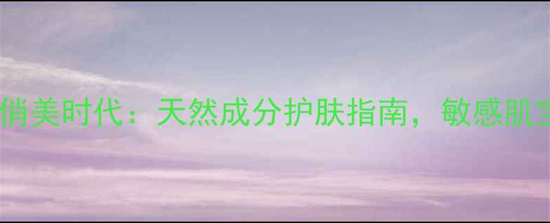 图片 婴儿面膜品牌俏美时代：天然成分护肤指南，敏感肌宝宝安心之选1