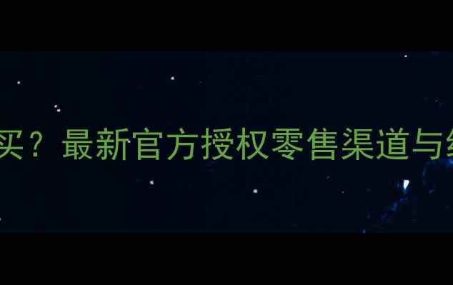 图片 婵泉面膜哪里买？最新官方授权零售渠道与线上购买指南1