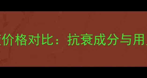 图片 婷美小屋人参精华液价格对比：抗衰成分与用户实测口碑全公开！