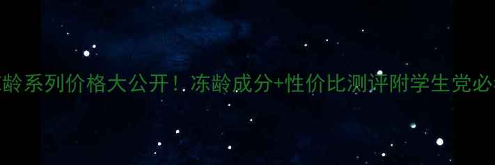 图片 婷美小屋冻龄系列价格大公开！冻龄成分+性价比测评附学生党必看购买攻略